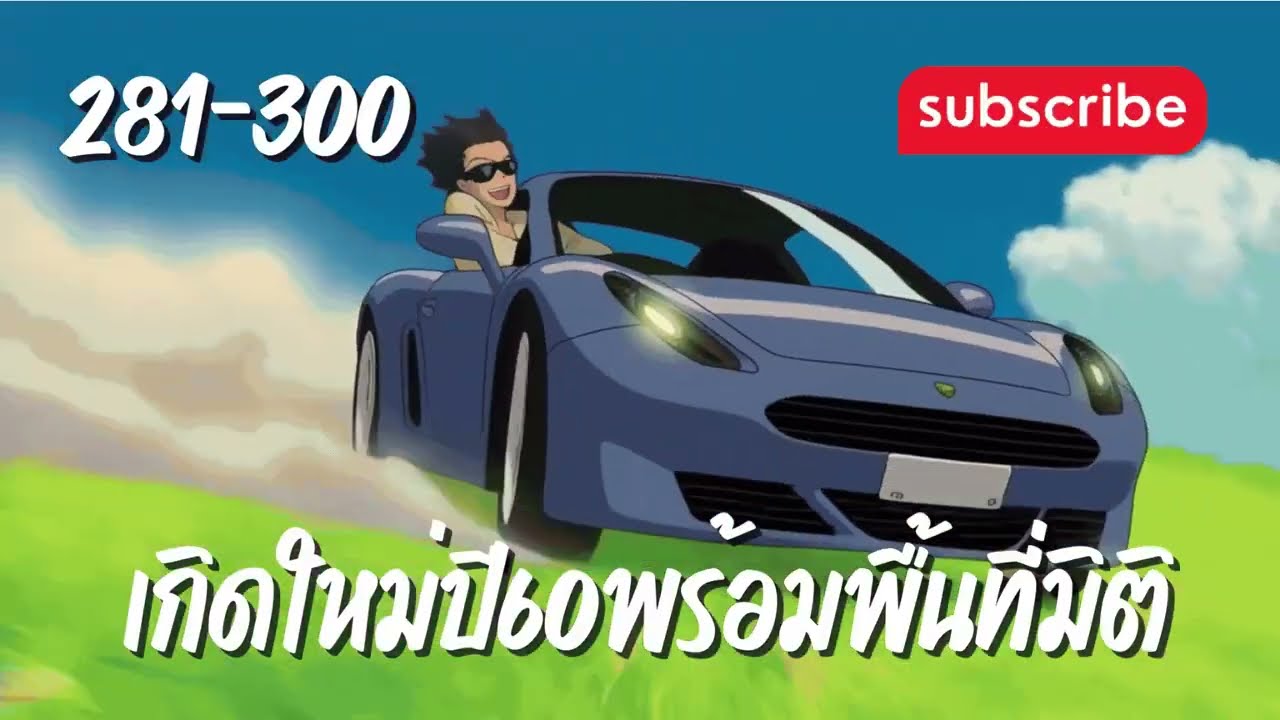 เกิดใหม่ปี60พร้อมพื้นที่มิติ [บทที่ 281-300]  กลับถึงบ้านอย่างปลอดภัย
