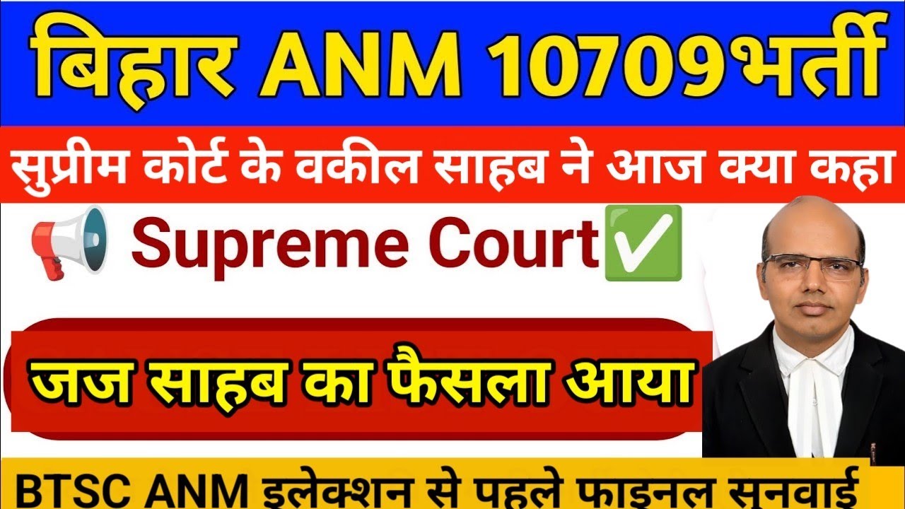 BTSC ANM 10709 latest update|| BTSC ANM 10709 Final Judgement|| BTSC ANM New Vacancy 2025|| BTSC ANM