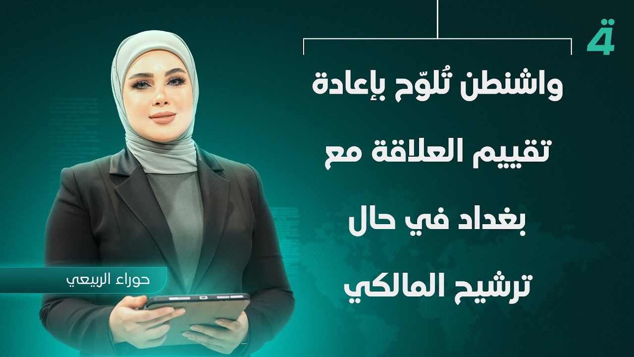 واشنطن تلوح بإعادة تقييم العلاقة مع بغداد في حال ترشيح المالكي| نشرة أخبار الثامنة مع حوراء الربيعي