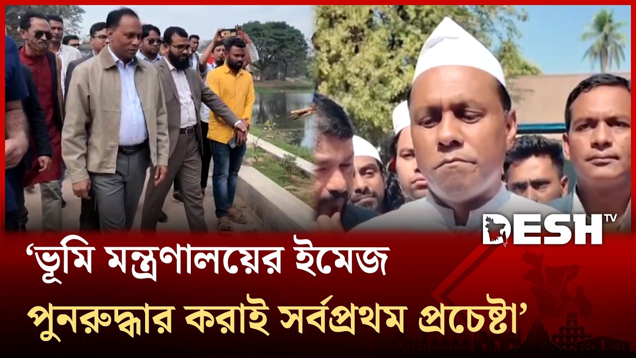 ভূমি মন্ত্রণালয়ের ইমেজ পুনরুদ্ধার করাই সর্বপ্রথম প্রচেষ্টা: ভূমি প্রতিমন্ত্রী