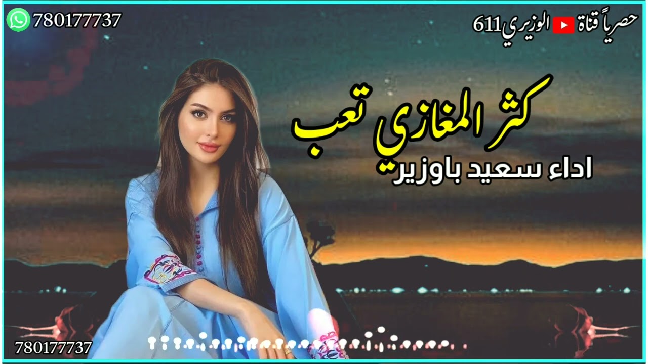كثر المغازي تعب - اداء سعيد باوزير - جديد 2024 حصرياً