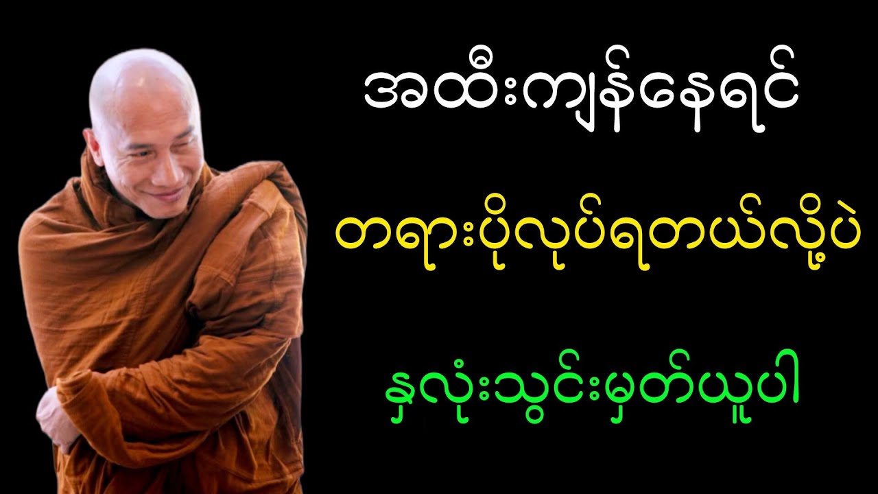 အထီးကျန်နေရင် တရားပိုလုပ်ရတယ်လို့ပဲ နှလုံးသွင်းမှတ်ယူပါ သစ္စာရွှေစည်ဆရာတော်ဘုရားကြီး