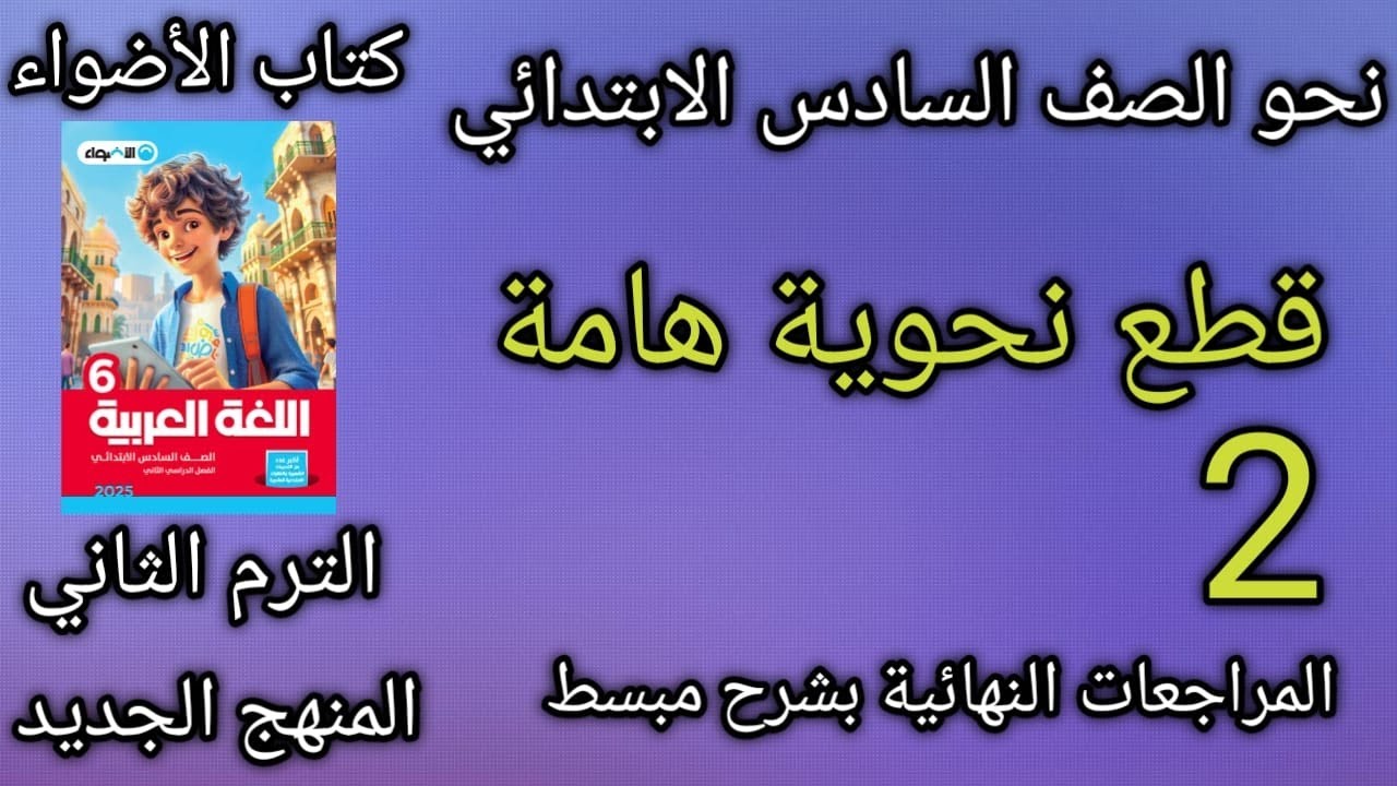 مراجعة نحو للصف السادس الابتدائي| حل قطع نحوية هامة شاملة للمنهج | ترم ثان| 2025 رضوى السيد