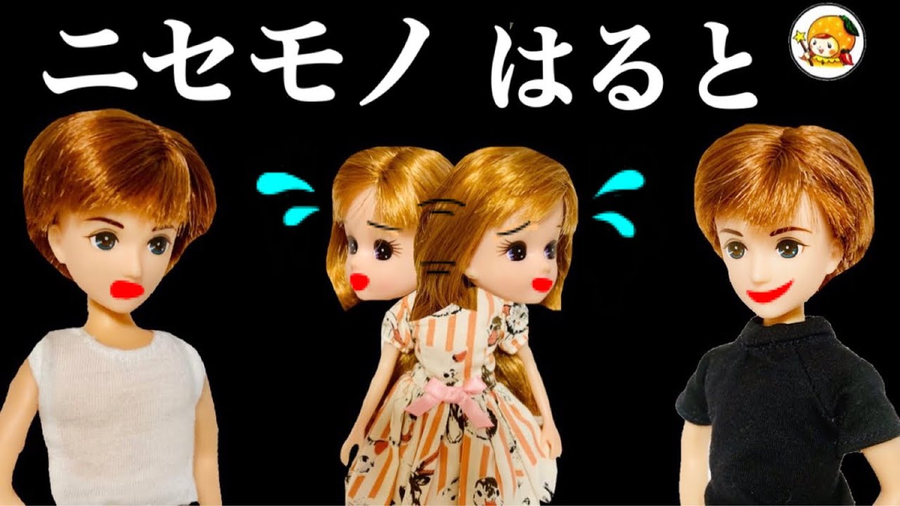 ニセモノはると【怖い話】 リカちゃんをあの世に連れてこうとする...  本物との違いは!?