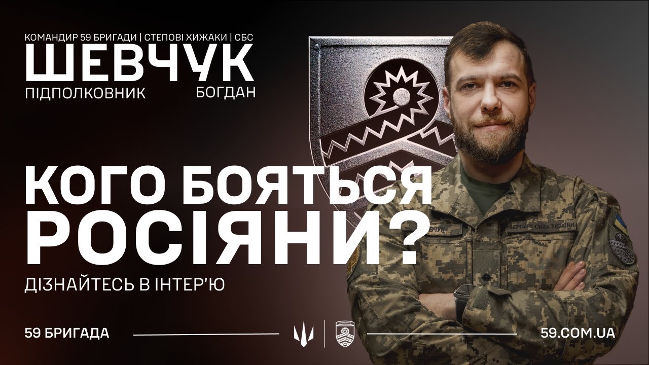 Підполковник Богдан Шевчук - командир 59 бригади 