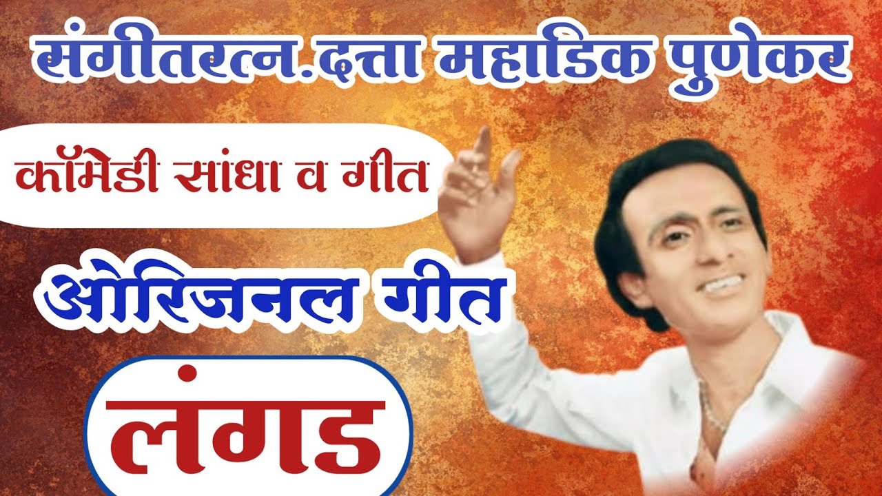 संगीतरत्न.दत्ता महाडिक पुणेकर. यांचा ओरिजनल गीत (लंगड) व कॉमेडी सांधा.