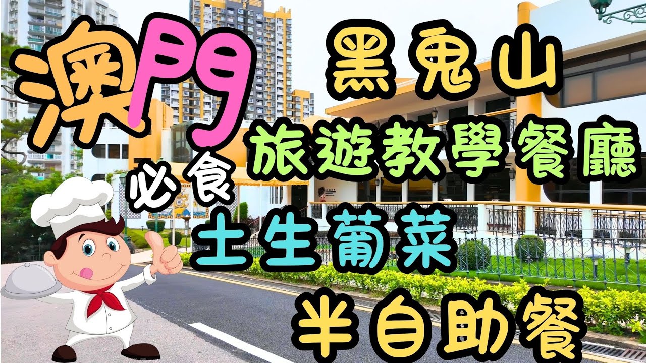澳門｜土生葡國菜半自助餐｜味道鮮美，口感獨特｜僅在星期六供應｜望廈山又名為黑鬼山｜澳門旅遊大學教學餐廳｜烤魚配蕃茄甜椒｜牛肉卷配馬鈴薯｜燒葡國腸和血腸｜馘蝦米粉絲｜蒸石作｜日常｜自費｜日常Vlog