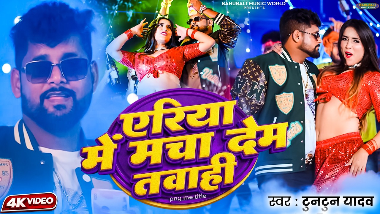 एरिया में मजा देहम तबाही | TunTun Yadav & Goldi Yadav | भोजपुरी रंगदारी नॉनस्टॉप सांग |#jukebox 2026