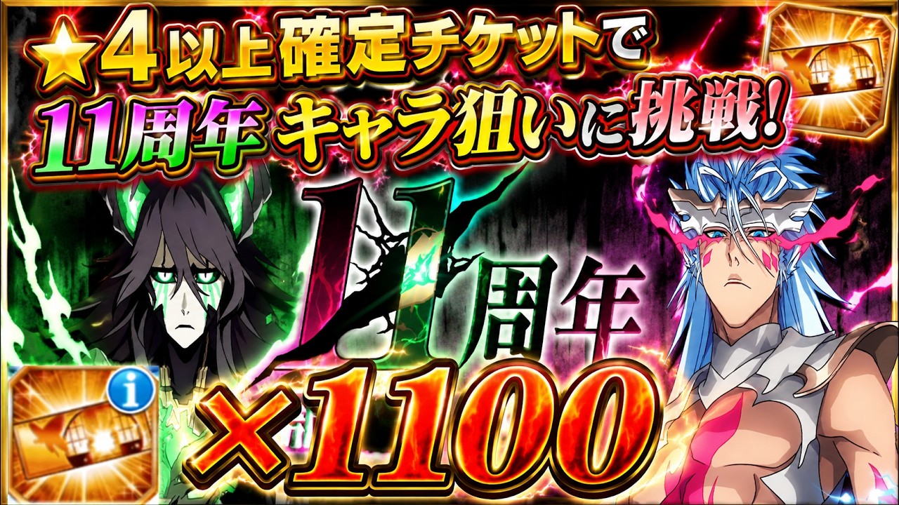 [BLEACH Brave Souls] 1,100 x 4-Star or Higher Guaranteed Summon Tickets - Can I Get an 11th Anniv...