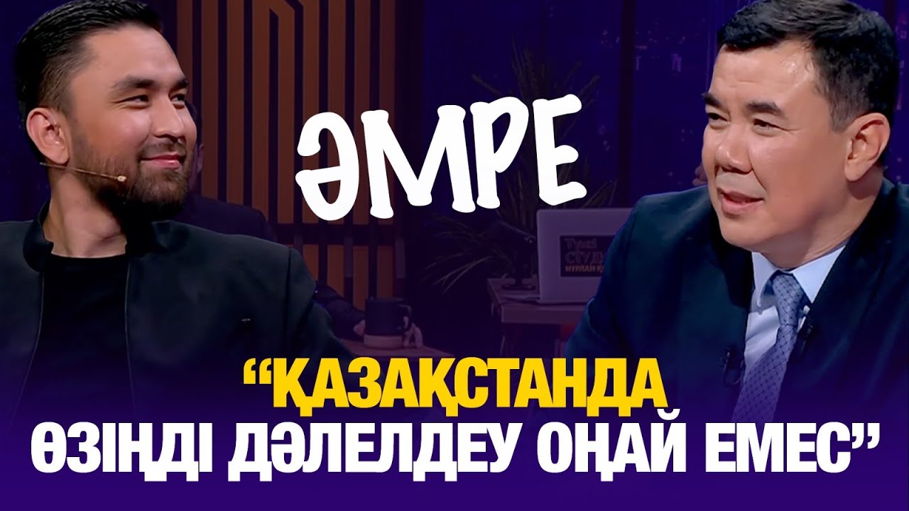 Әмре: Қазақстанда өзіңді дәлелдеу оңай емес | Amre | Түнгі студия