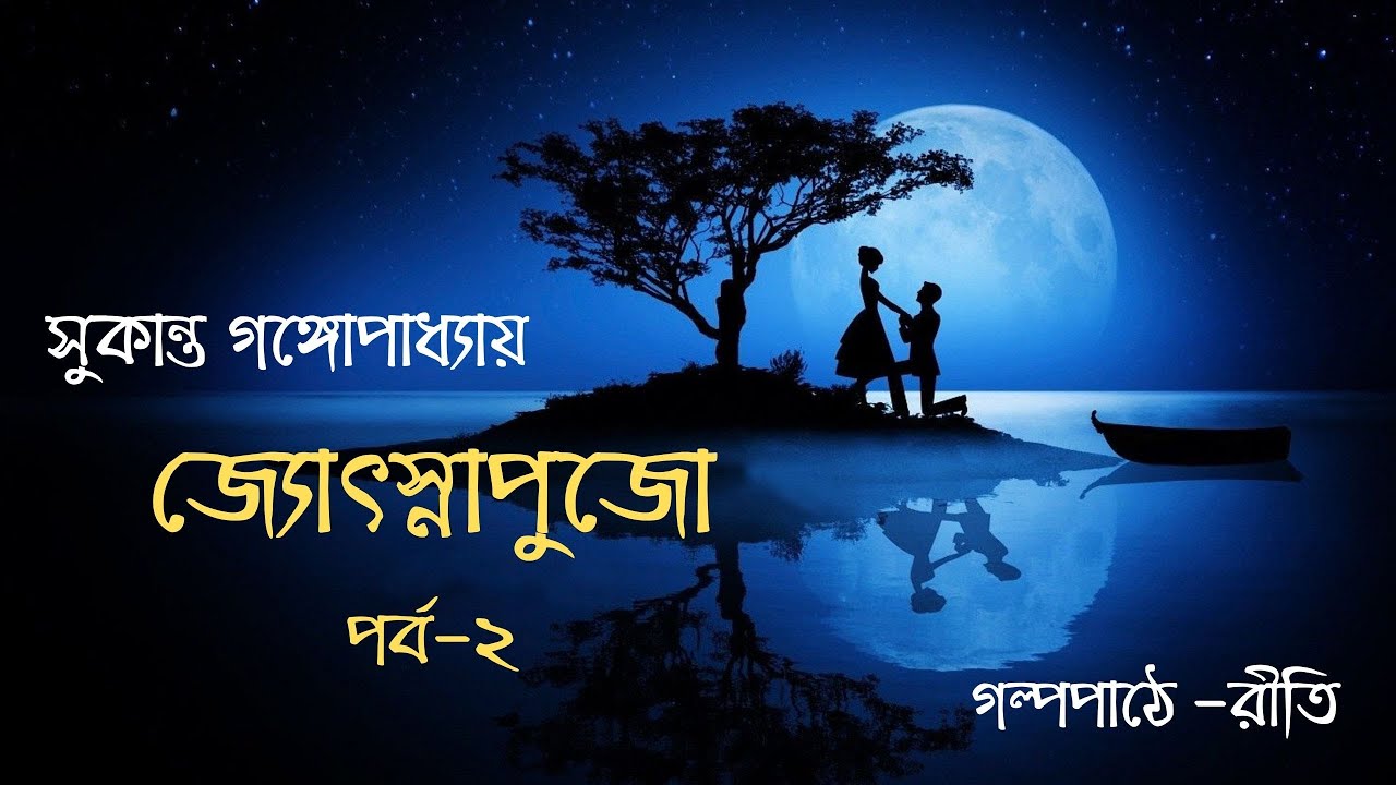 JYOTSNAPUJO | জ্যোৎস্নাপুজো | পর্ব-২ | Sukanto Gangopadhyay | Love & Romance | Bengali Audiostory