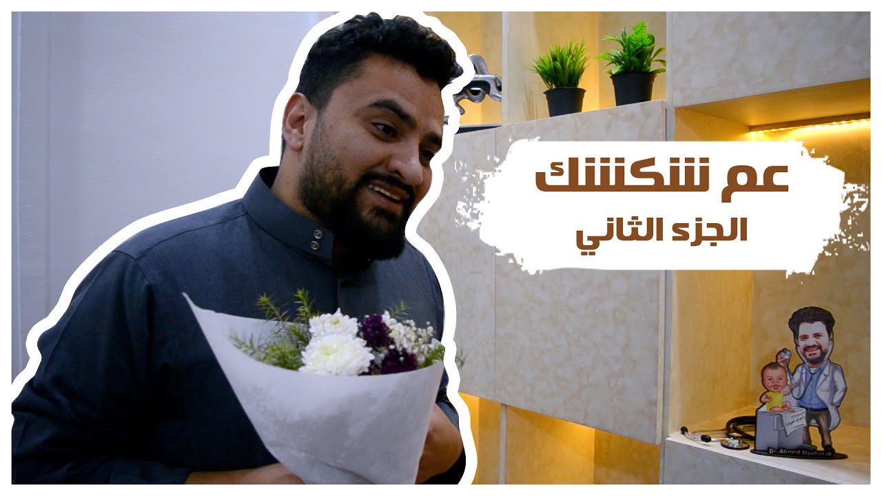 عم شكشك (الطهارة) | جراح العيال