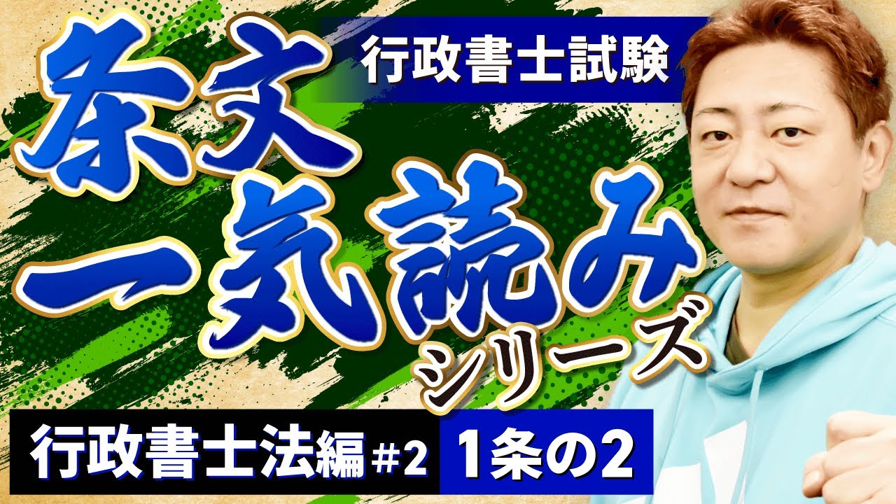 【行政書士試験】覚えるべき条文！行政書士法1条の2｜条文一気読みシリーズ