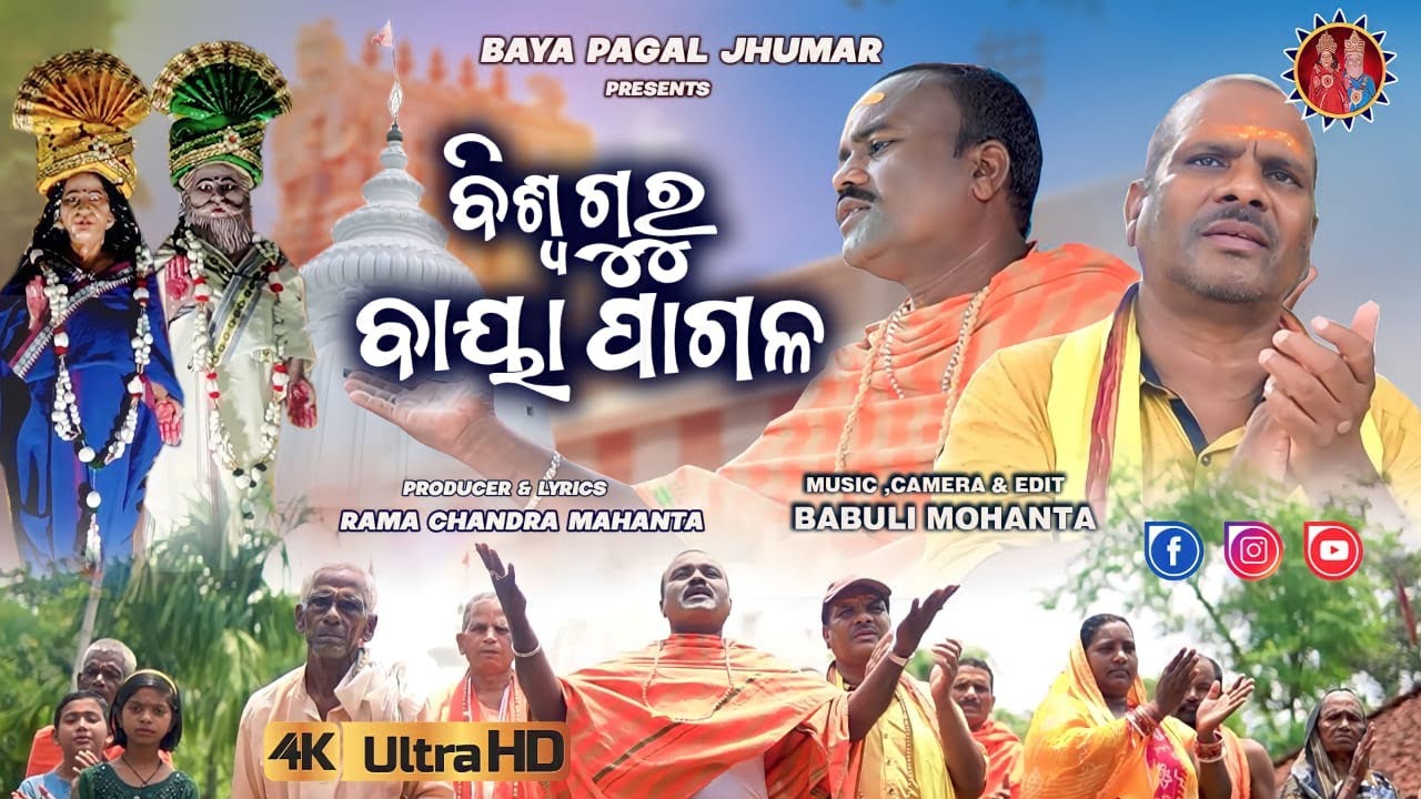 BISWAGURU BAYAPAGAL/ NEW ODIA BHAJAN/ BAYA PAGAL JHUMAR/ JITENDRA/ RAMA CHANDRA MAHANTA