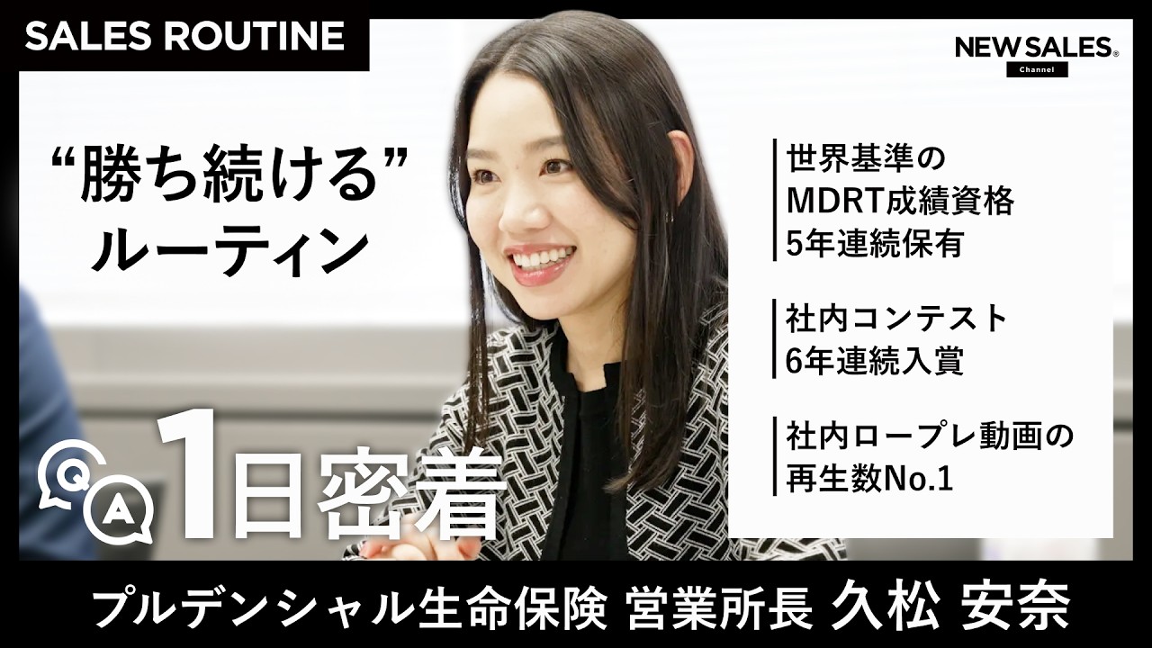【1日密着】「会食は行かない」プルデンシャル生命保険 営業所長 久松安奈の