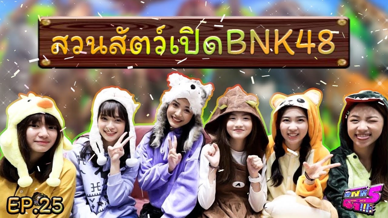 【ตู้ปลา BNK】EP25 : สวนสัตว์เปิด BNK48