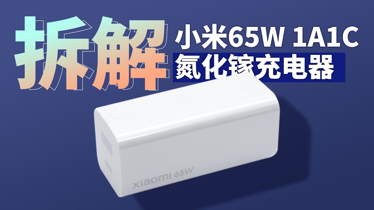 拆解小米65W氮化镓1A1C充电器，内置安森美NCP1342+纳微NV6115经典组合