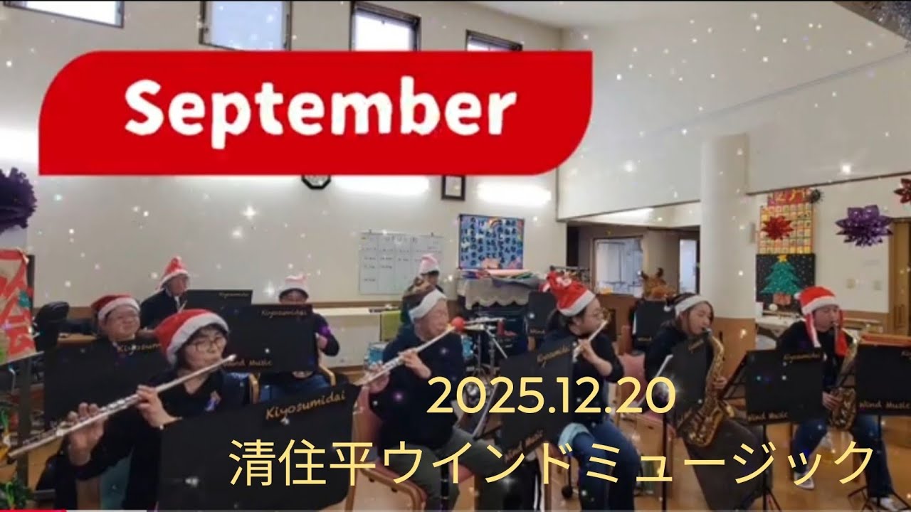 【2025】September　2025.12.20 ぬくもりの園にて