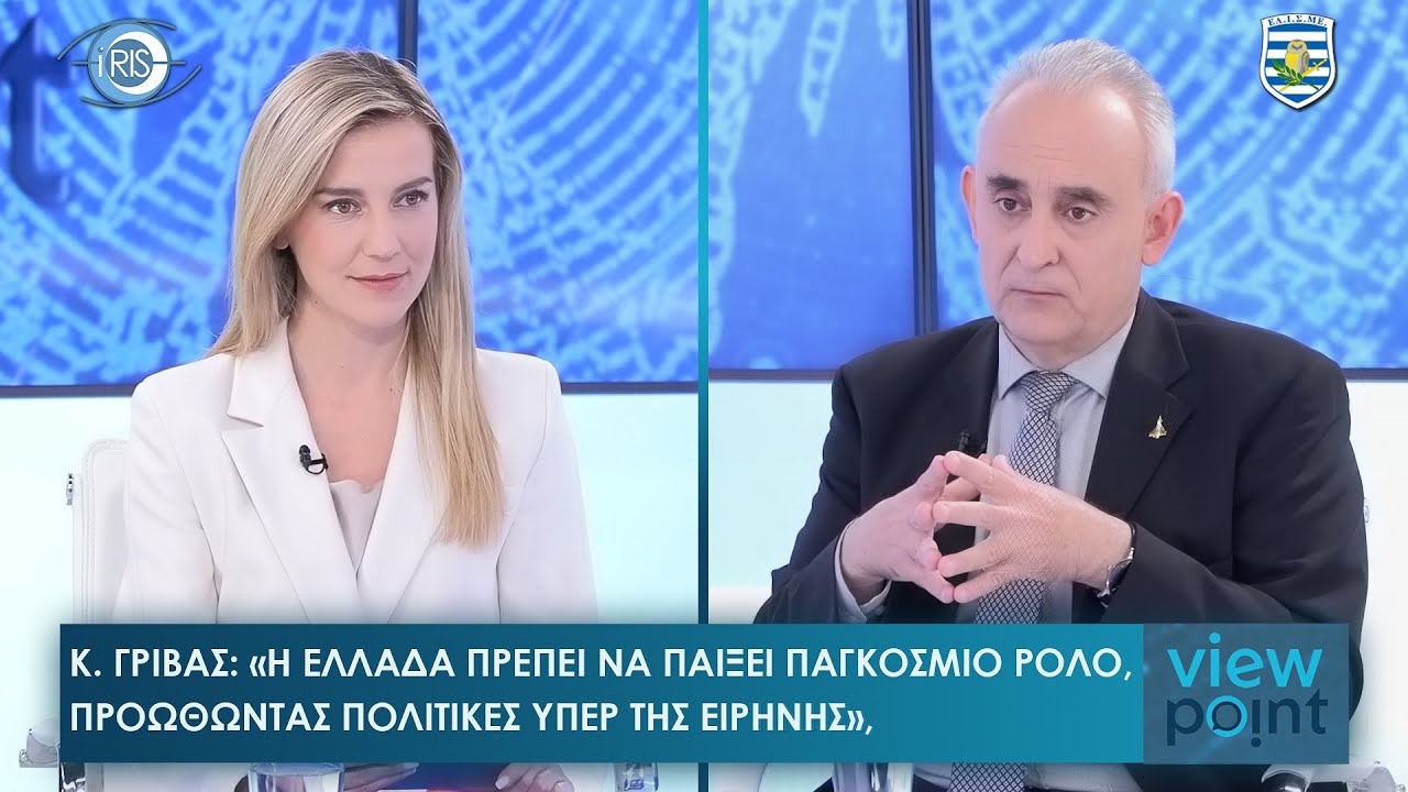 Κ. Γρίβας: Γιατί η Τουρκία φοβάται τη σύγκρουση - Η αποστολή της Ελλάδας στον 