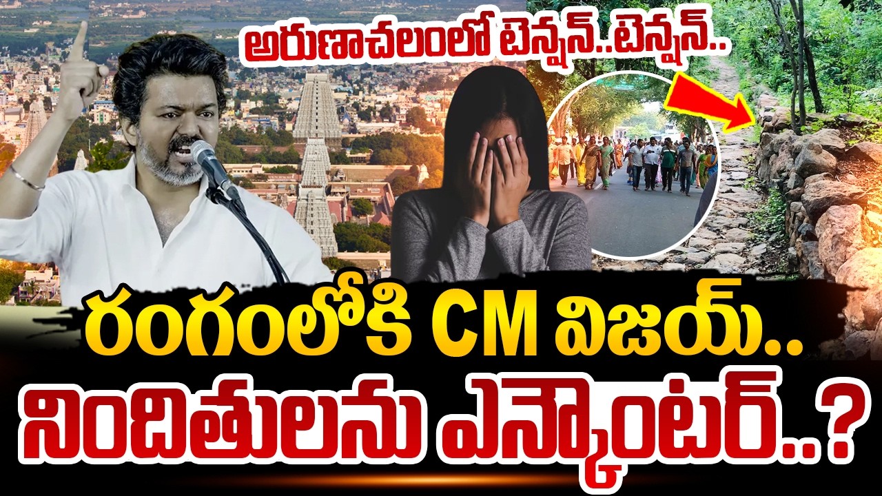 Arunachalam Giri Pradakshina Incident | అరుణాచలంలో టెన్షన్ టెన్షన్ | CM Vijay | Latest Update