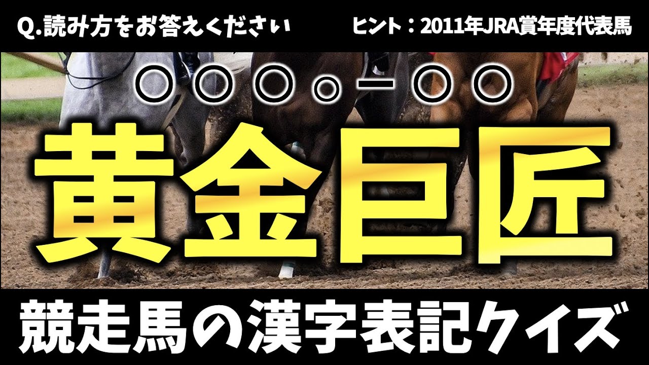 【競馬ファンには簡単？】競走馬の漢字表記クイズ 20問【難易度：★★★★★】