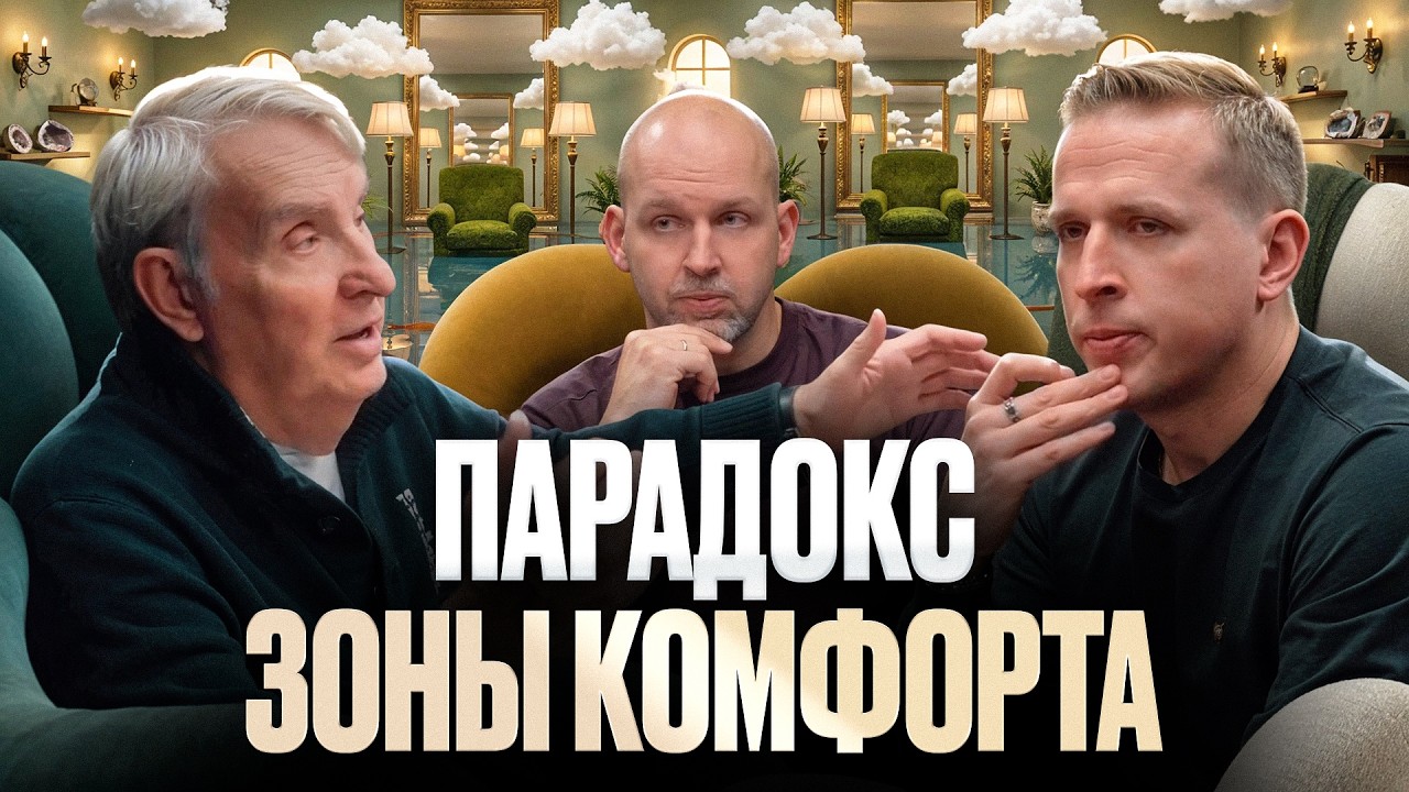 Почему «Выйди из зоны комфорта» - опасный совет? Евгений Жаринов, Николай и Станислав