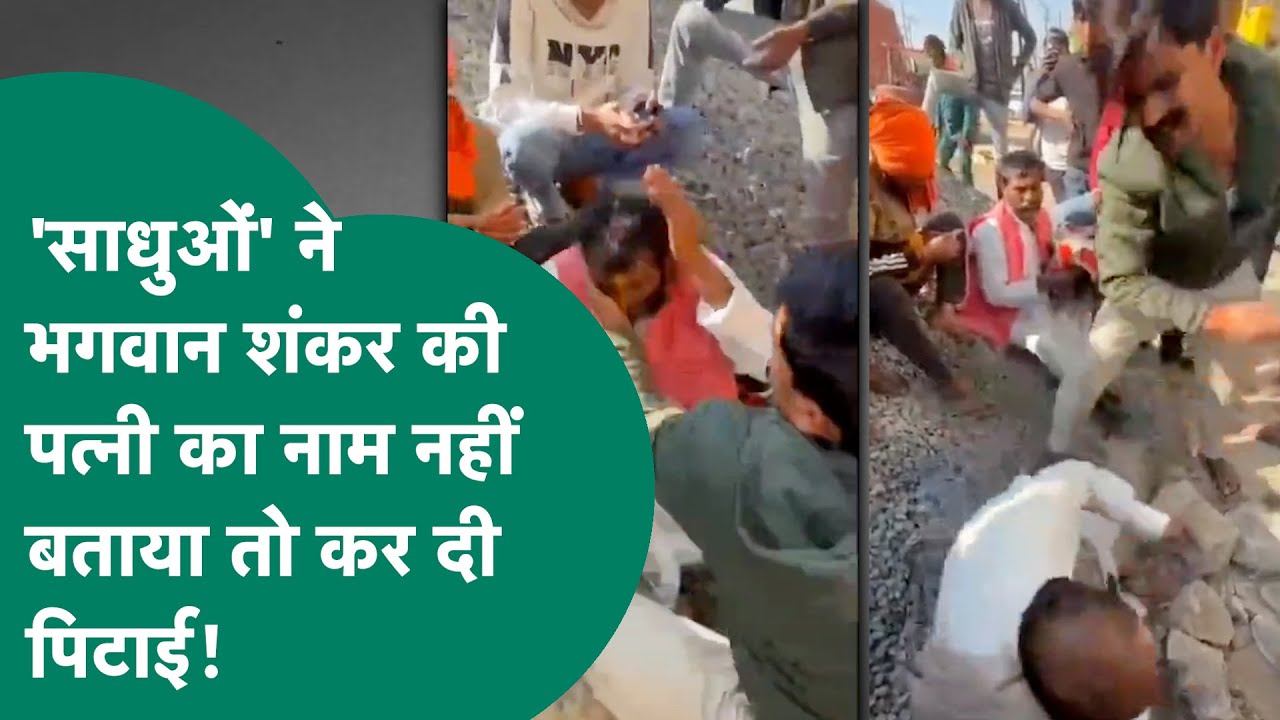 Bhind News: साधुओं से पूछा भगवान शंकर की पत्नी का नाम, नहीं बताने पर बेरहमी से पिटाई हुई !