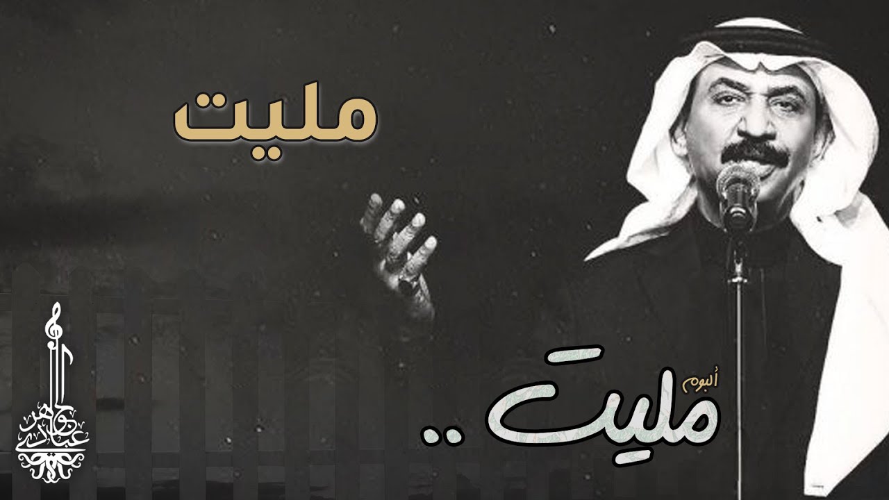 عبادي الجوهر - مليت   | (من ألبوم مليت)