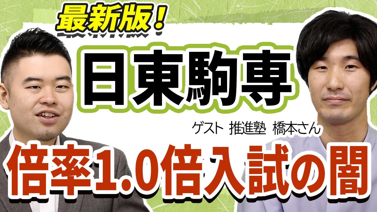 最新版！日東駒専倍率1.0倍入試の闇