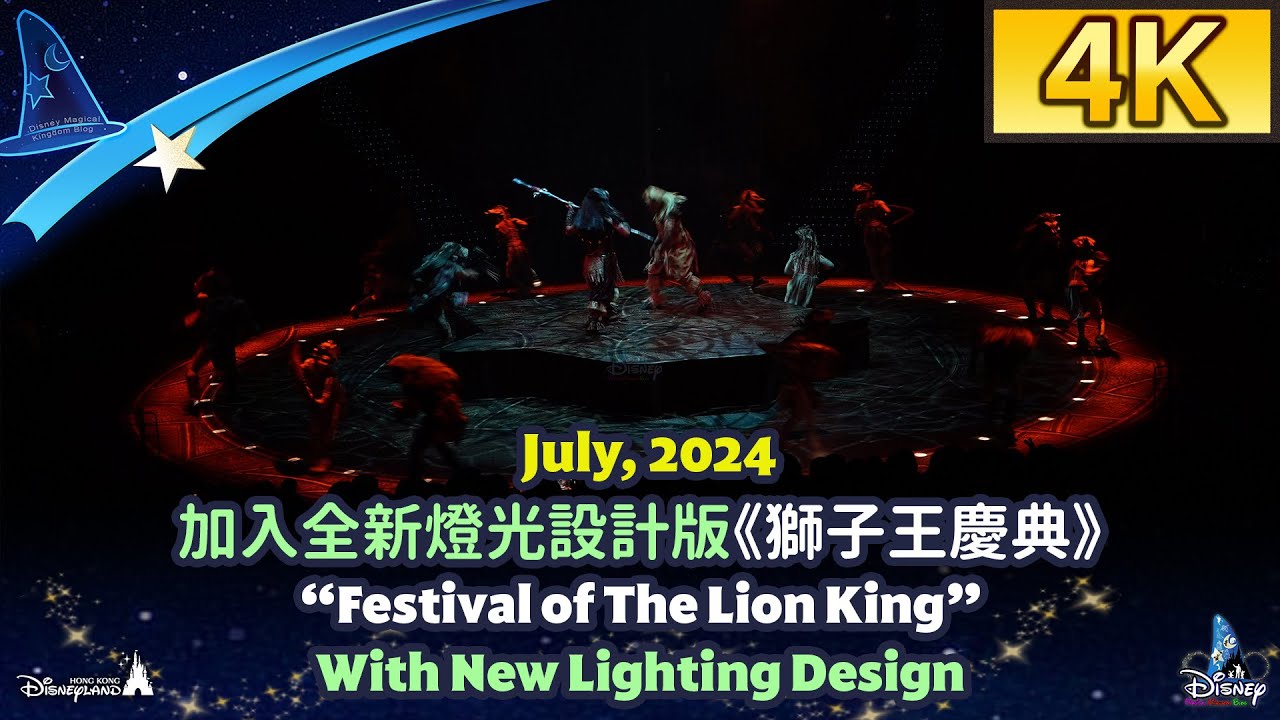加入全新燈光設計版《獅子王慶典》｜“Festival of The Lion King