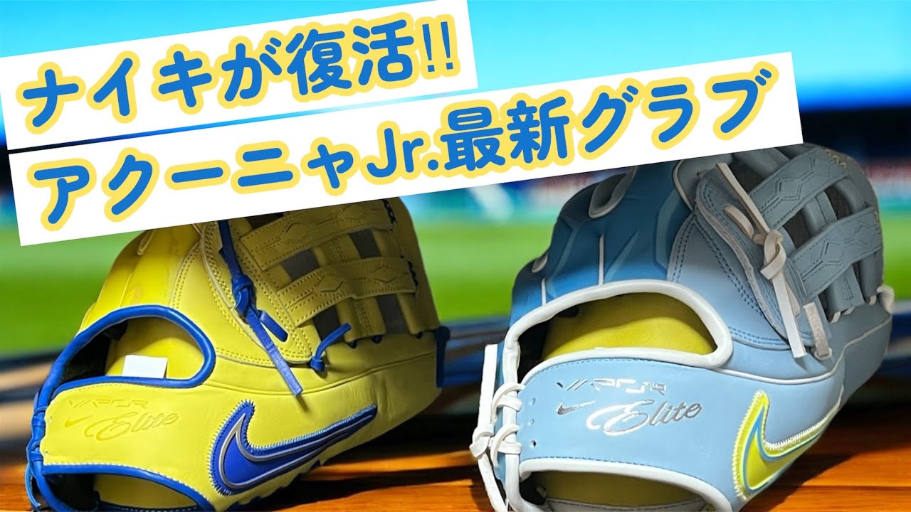 ナイキの野球グラブを紹介❗️ アクーニャJr.未来のグラブ❓ Rev1xより良い？【NIKE Vaper Elite グラブ紹介】