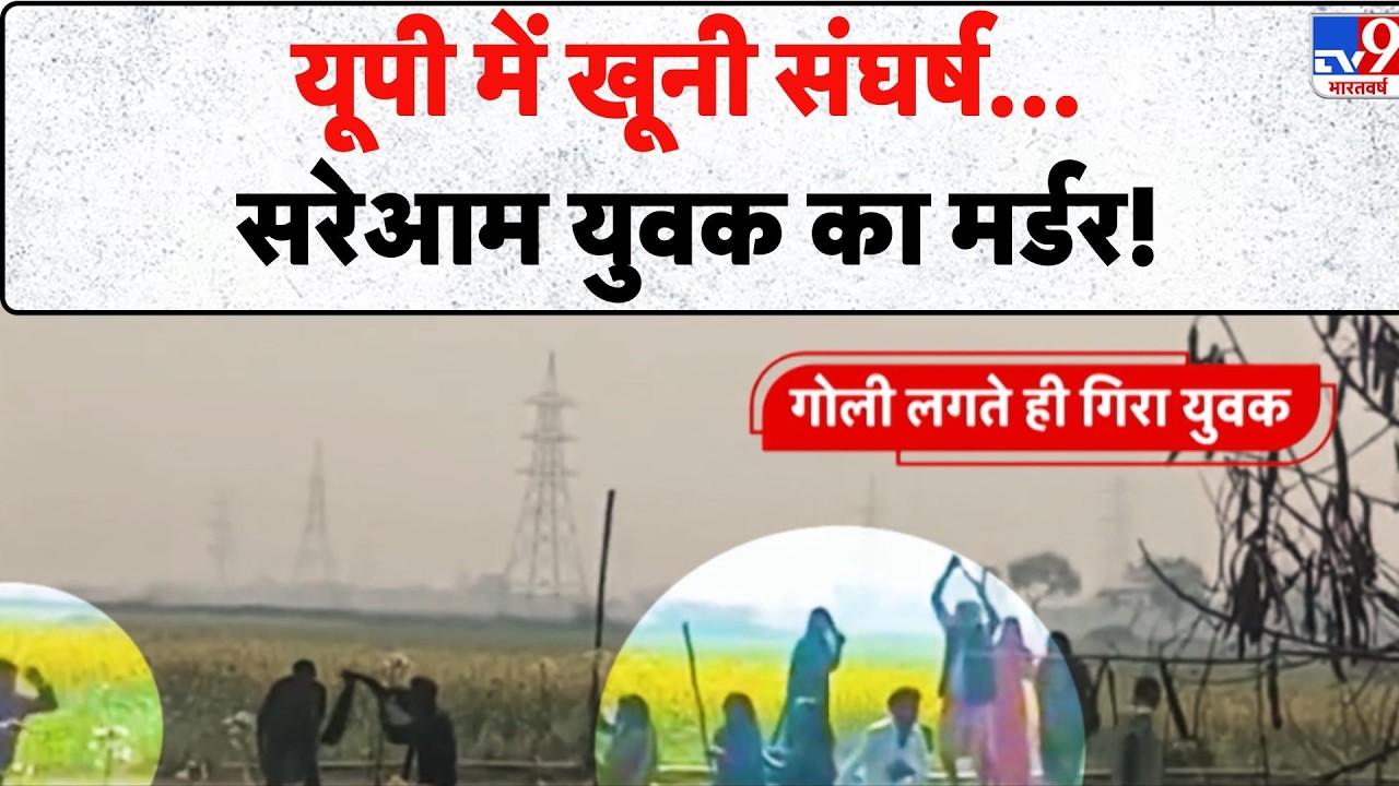 UP News: यूपी में खूनी संघर्ष... सरेआम युवक का मर्डर!- TV9 |  Bhadohi Land Dispute Firing | Viral