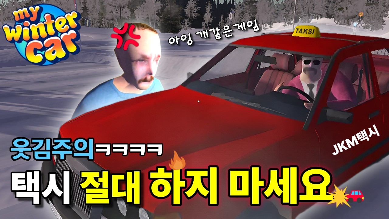 고혈압 걸릴 것 같습니다 / 마이 윈터 카 my winter car