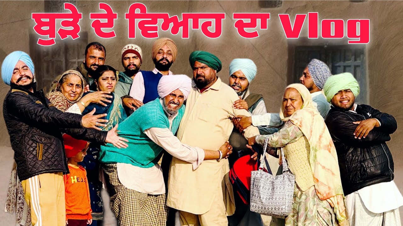 ਬੁੜੇ ਦੇ ਵਿਆਹ ਦਾ full comedy vlog-16  ਕੈਮਰੇ ਦੇ ਪਿੱਛੇ ਦੀਆਂ ਗੱਲਾਂ ।।