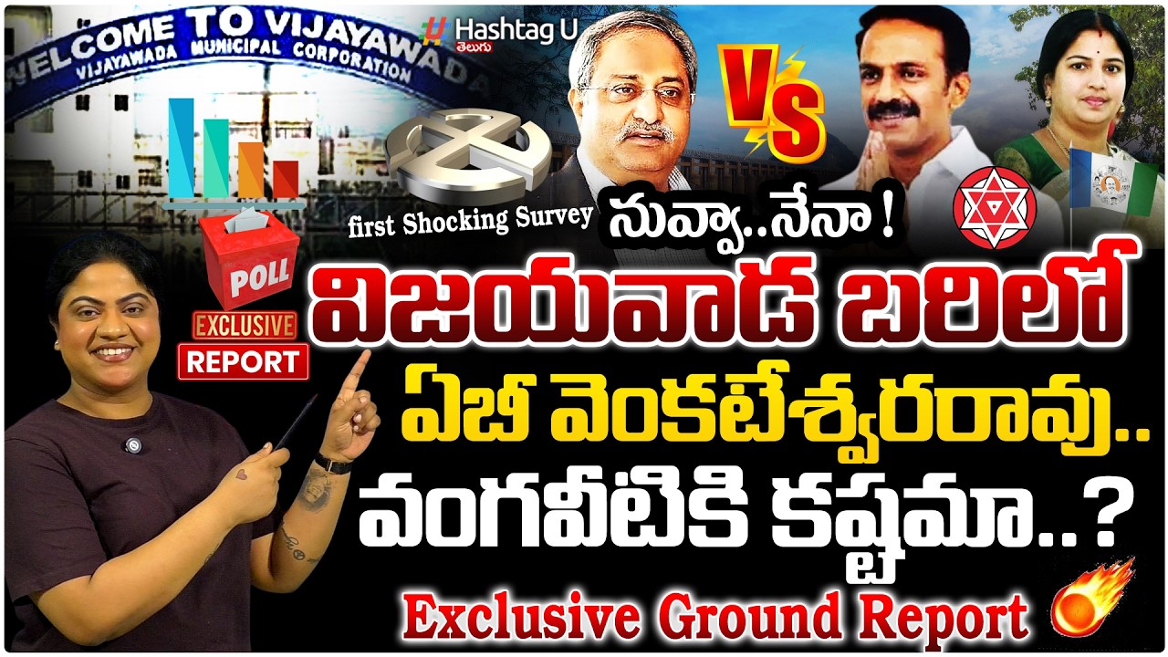 విజయవాడలో ABV Vs వంగవీటి|🚨VIJAYAWADA MAYOR ELECTION WHO WILL WIN| ABV VS VANGAVEETI GROUND REPORT🚨