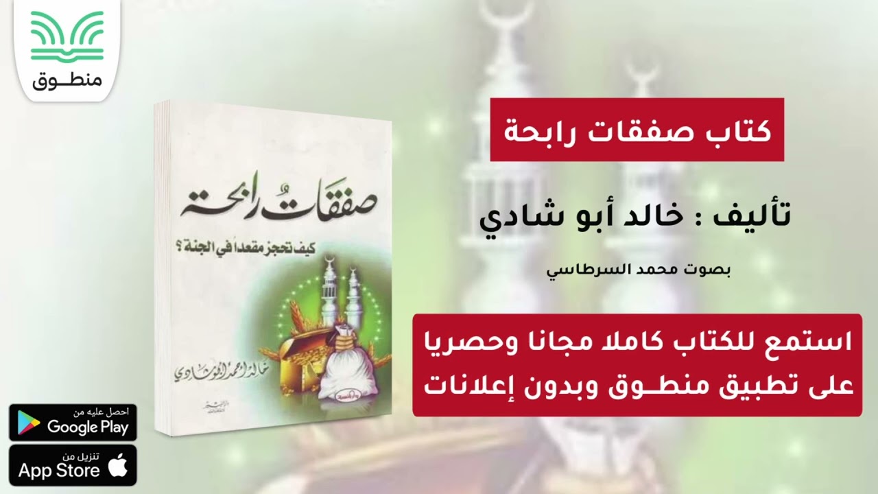 كتاب صفقات رابحة｜تأليف. خالد أبو شادي｜الجزء الأول | كتاب صوتي