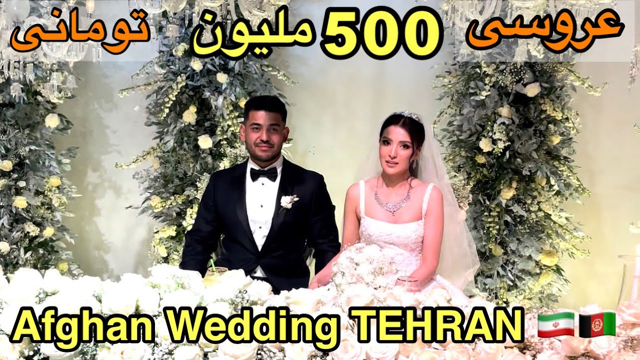 پر هزینه ترین عروسی افغان در تهران, تالار 500 ملیونی.Afghan expensive wedding in TEHRAN. 🇦🇫🇮🇷