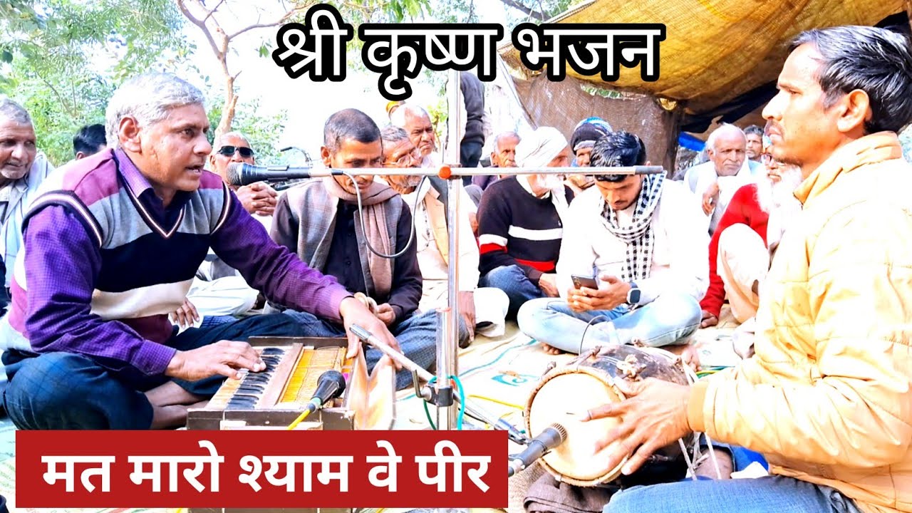 मत मारो श्याम वे पीर विरह के बाणन से श्री कृष्णा भजन सबसे हटके भाई के झटके