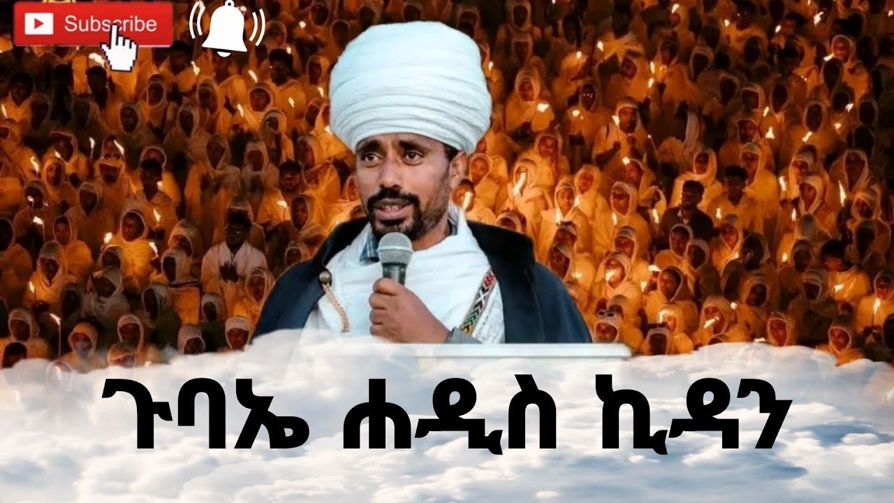ጉባኤ ሐዲስ ኪዳን!