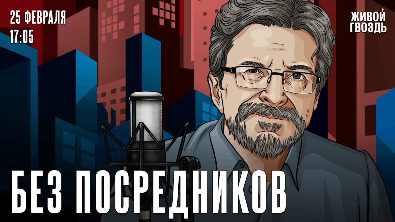 Сергей Бунтман. Без посредников / 25.02.26