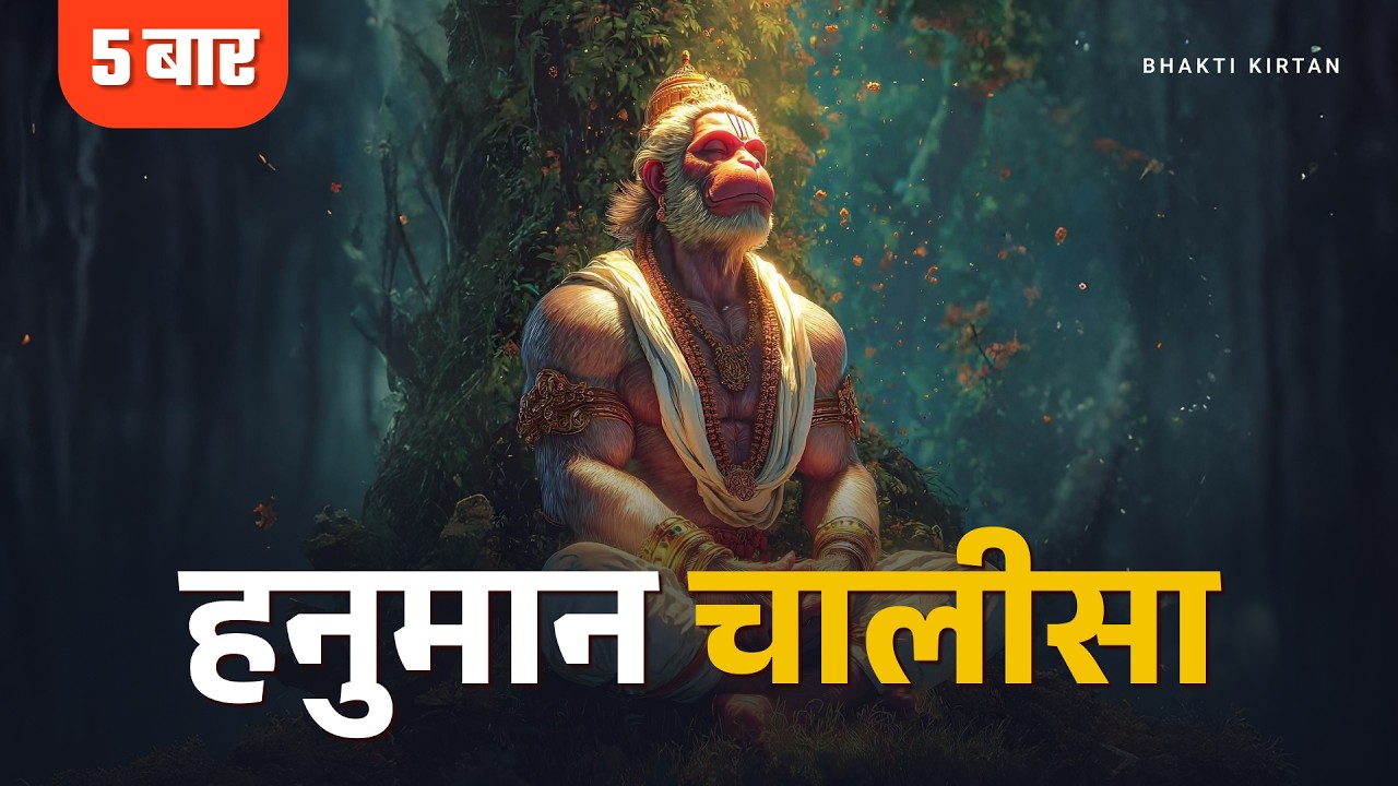 हनुमान चालीसा 5 बार | शांति • सुरक्षा | Hanuman Chalisa | Peaceful & Powerful | Hanuman Bhajan #ram