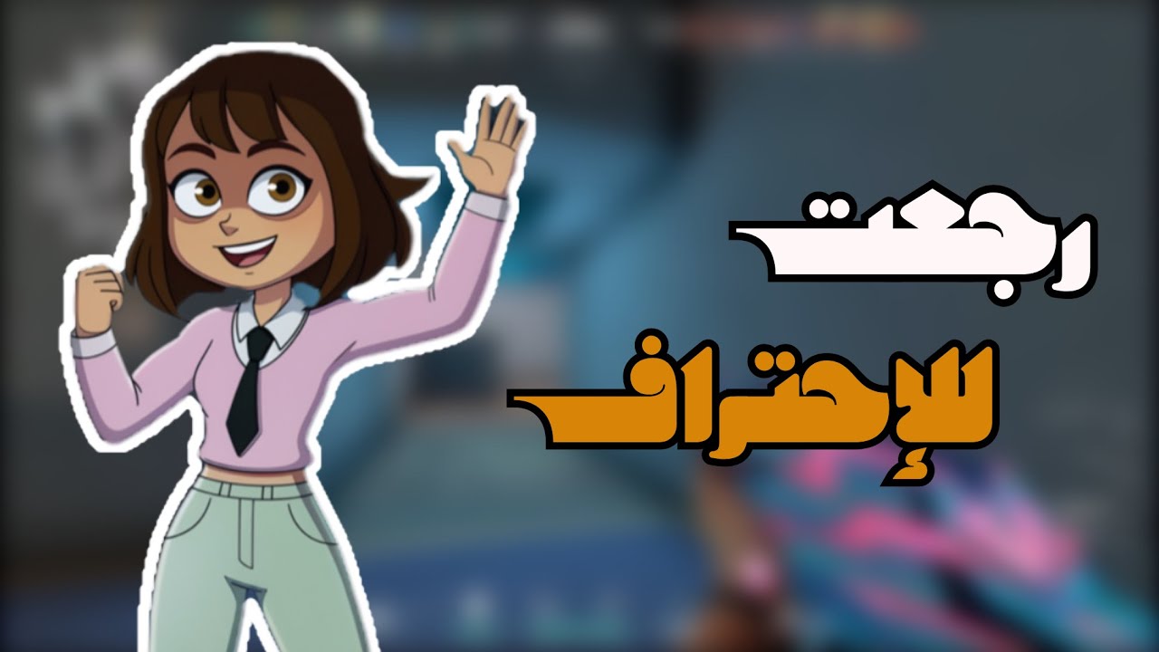 Valorant | رجعت للإحتراف 