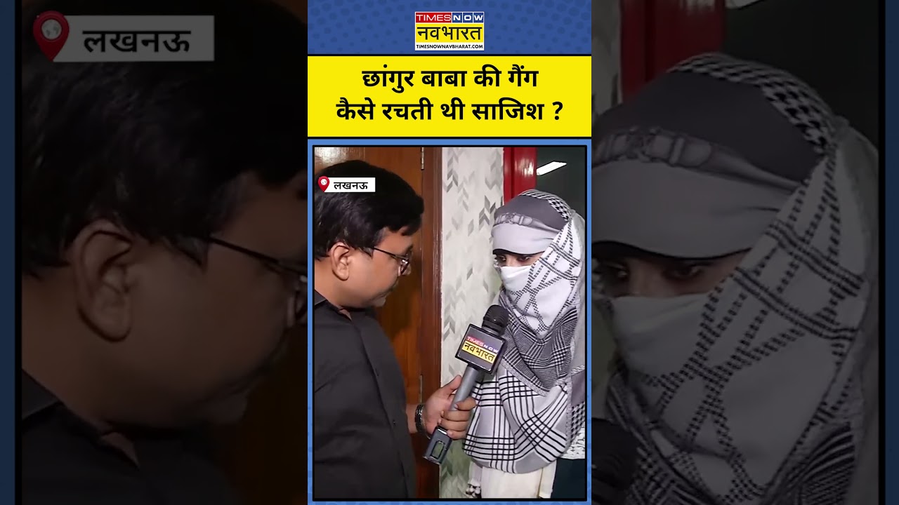 Chhangur Baba News :  छांगुर बाबा की गैंग कैसे रचती थी साजिश ? Shorts | Hindi News