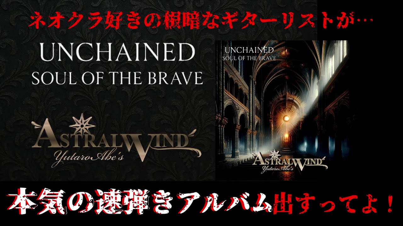 Yutaro Abe's ASTRAL WIND - UNCHAINED ~Soul Of The Brave~ (OFFICIAL TRAILER)
