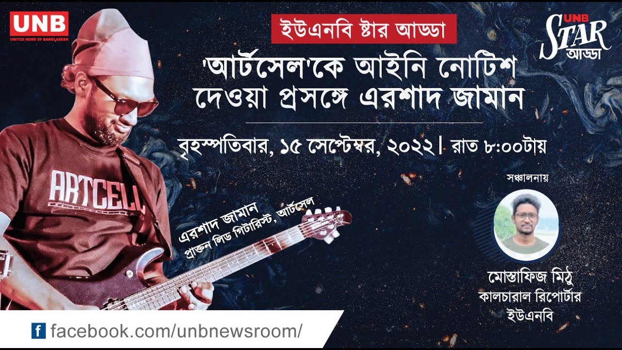 'ইউএনবি স্টার আড্ডা: আর্টসেল'কে আইনি নোটিশ দেওয়া প্রসঙ্গে এরশাদ জামান | UNB