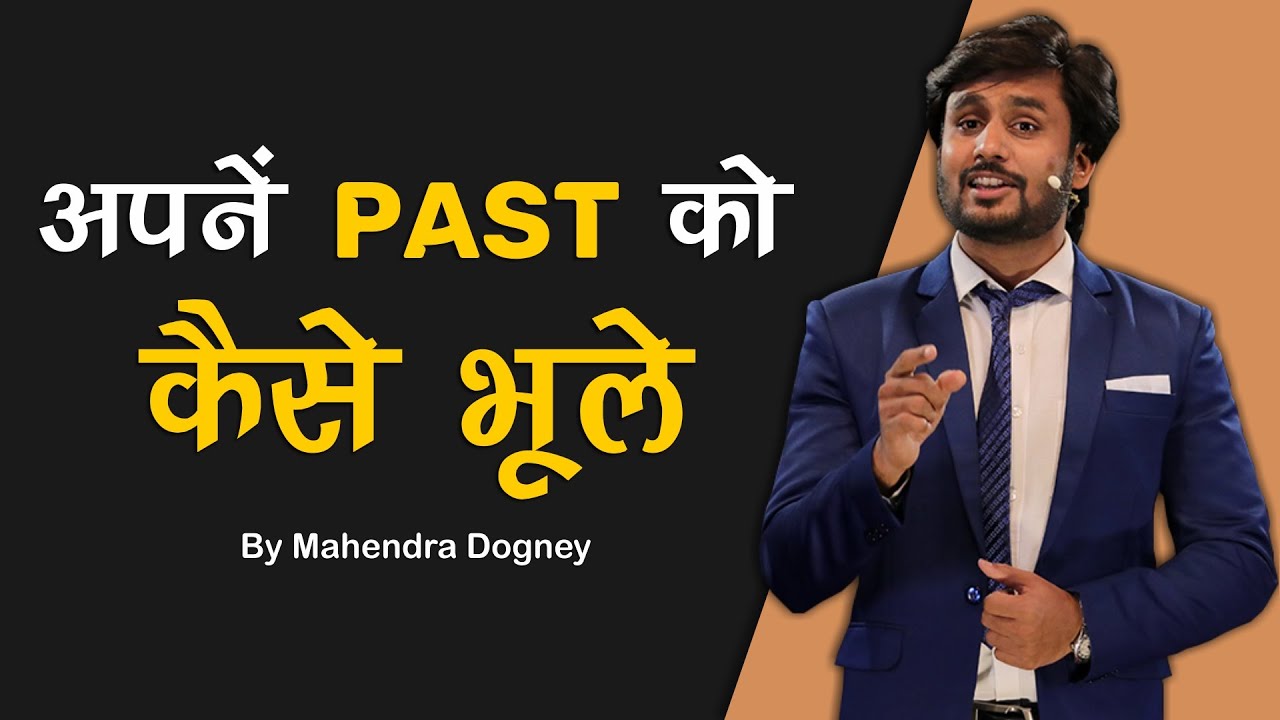 अपने PAST को कैसे भूले || How To Forget Your Past || Best Tricks & Tips By Mahendra Dogney