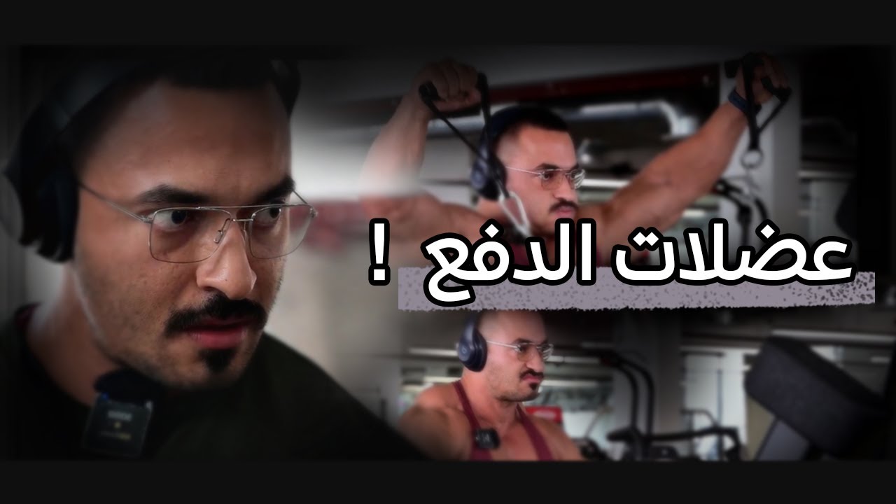 VLOG 002 | فلوق تمارين يوم الدفع مع #فيصل_السليمان