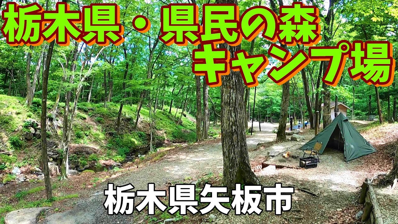 【栃木県・県民の森キャンプ場】2022/6｜栃木県