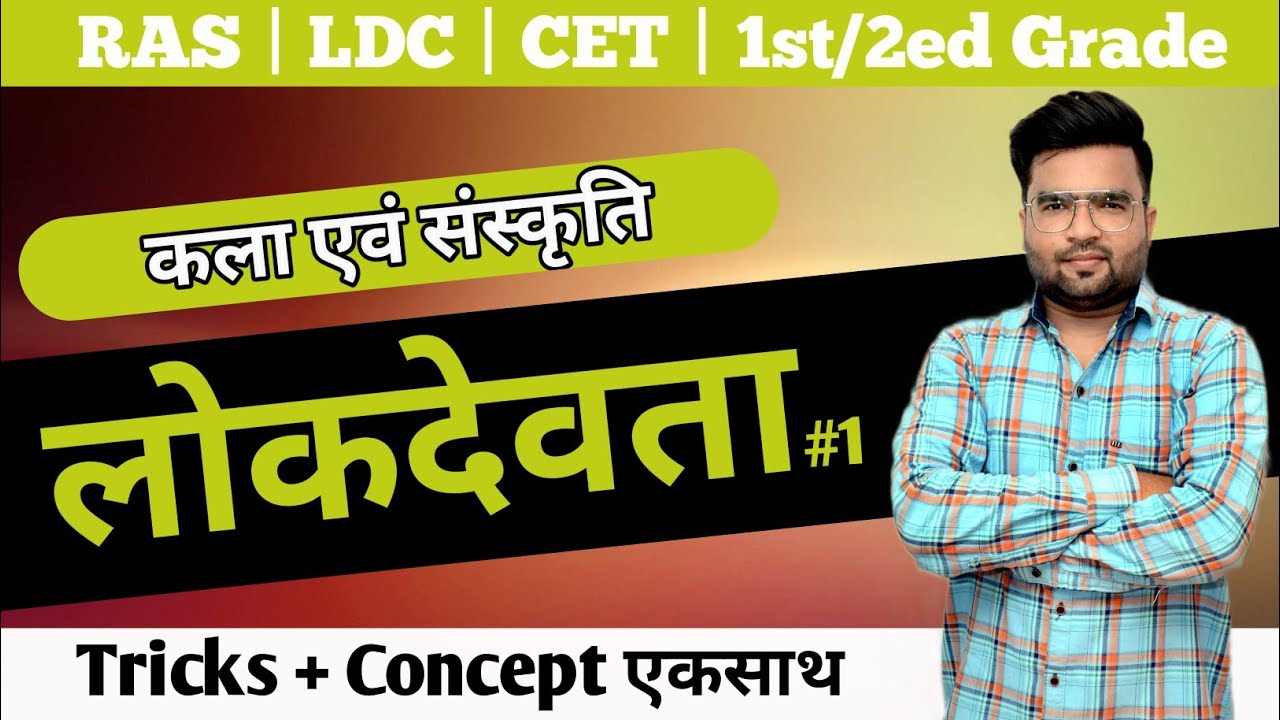 गोगाजी | राजस्थान के लोकदेवता #1 | राजस्थान की कला एवं संस्कृति | By Deepak Garg