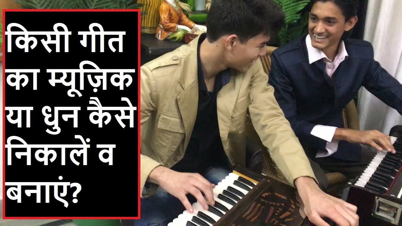 किसी गीत का म्यूज़िक या धुन कैसे निकालें व बनाएं? Process of making "Music for the Song" 